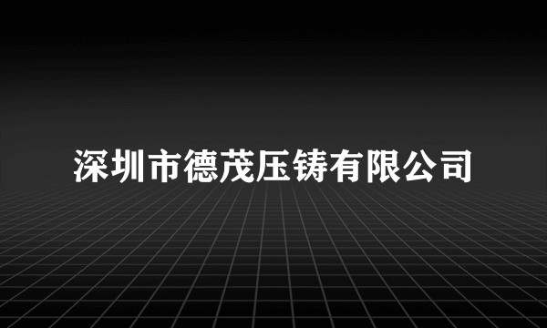 深圳市德茂压铸有限公司
