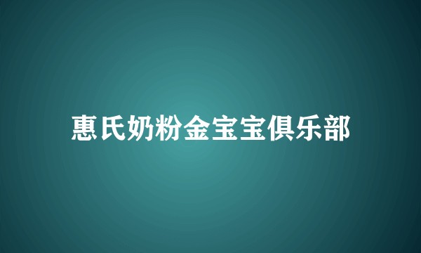 惠氏奶粉金宝宝俱乐部