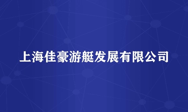 上海佳豪游艇发展有限公司