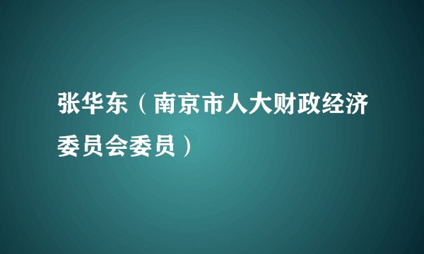 张华东（南京市人大财政经济委员会委员）