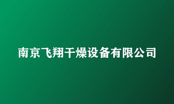 南京飞翔干燥设备有限公司