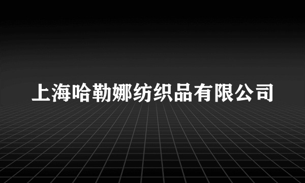 上海哈勒娜纺织品有限公司