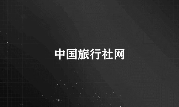 中国旅行社网