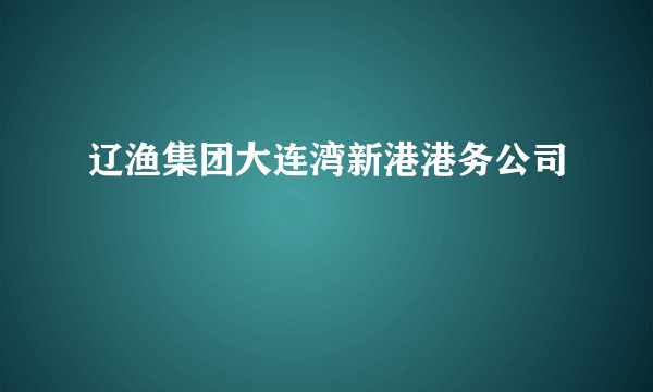 辽渔集团大连湾新港港务公司