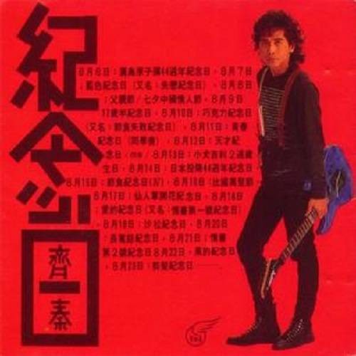 纪念日（齐秦1989年发行的专辑）