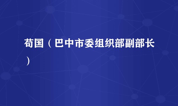 苟国（巴中市委组织部副部长）