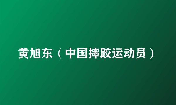 黄旭东（中国摔跤运动员）