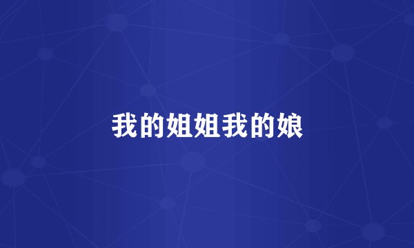 我的姐姐我的娘