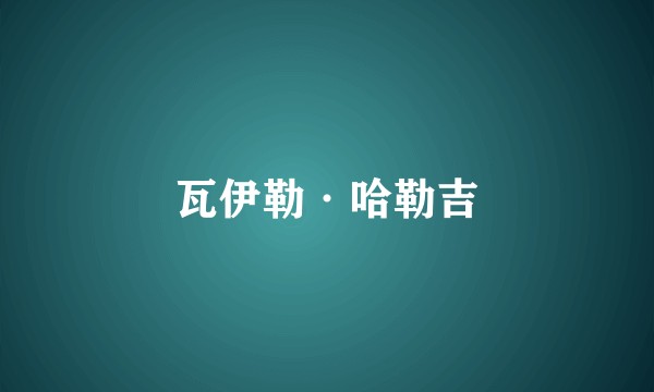 瓦伊勒·哈勒吉