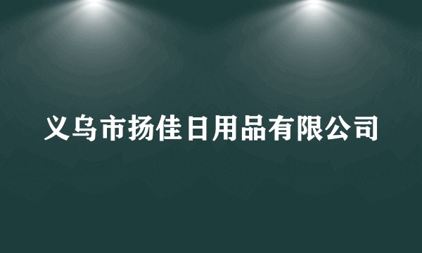 义乌市扬佳日用品有限公司