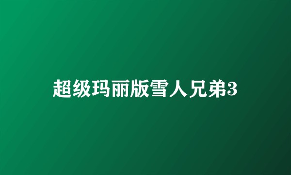 超级玛丽版雪人兄弟3