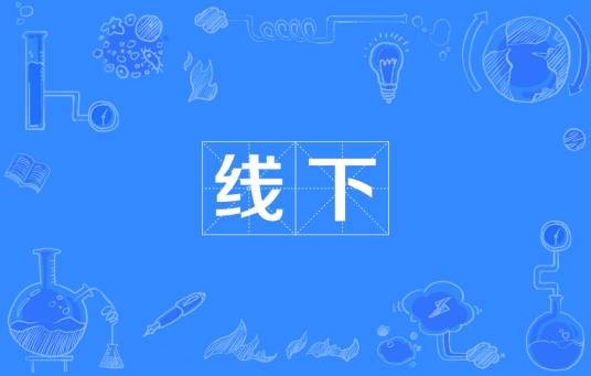 线下