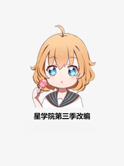 星学院第三季改编