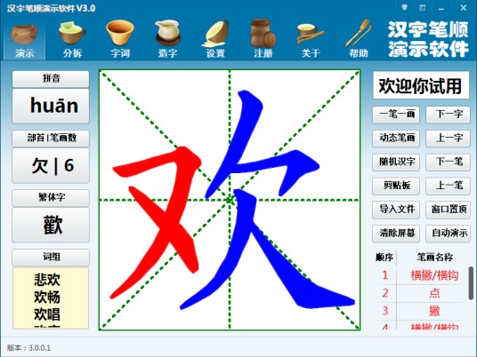 汉字笔顺演示软件