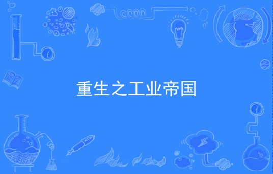重生之工业帝国（杨氏乐溶著网络小说）