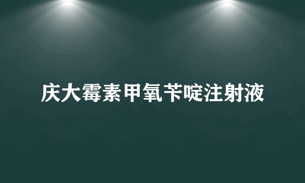 庆大霉素甲氧苄啶注射液