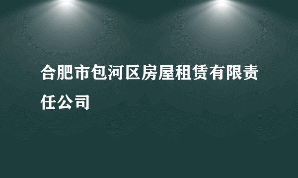 合肥市包河区房屋租赁有限责任公司