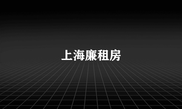 上海廉租房