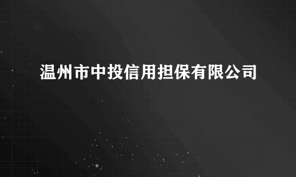 温州市中投信用担保有限公司