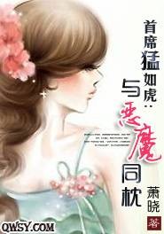 首席猛如虎：与恶魔同枕