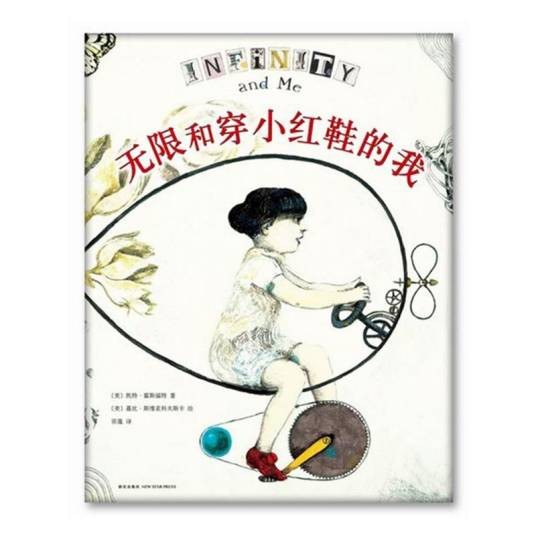 无限和穿小红鞋的我