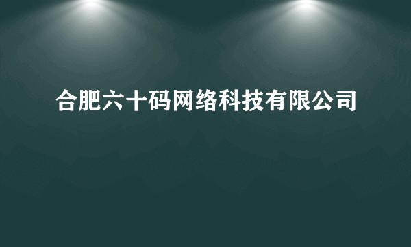 合肥六十码网络科技有限公司
