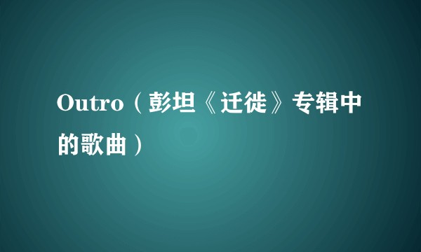 Outro（彭坦《迁徙》专辑中的歌曲）