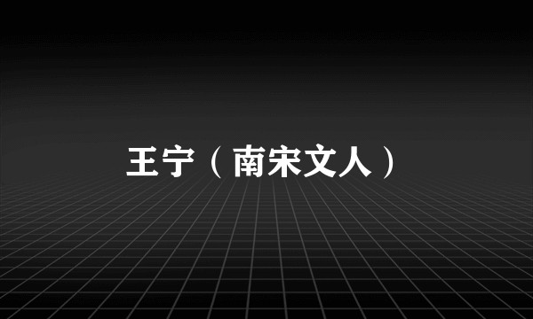 王宁（南宋文人）