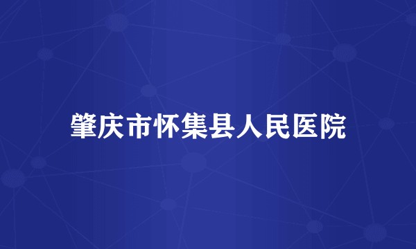 肇庆市怀集县人民医院