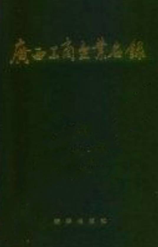广西工商企业名录