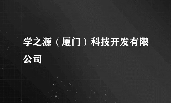 学之源(厦门)科技开发有限公司