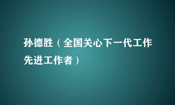 孙德胜（全国关心下一代工作先进工作者）