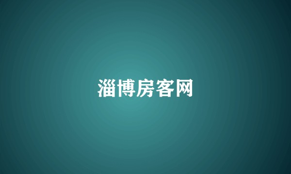 淄博房客网