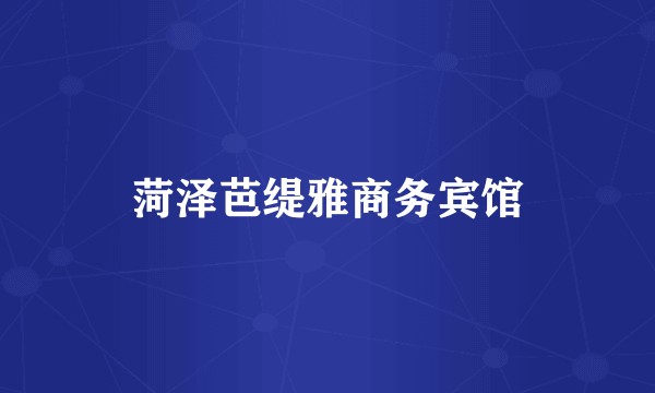 菏泽芭缇雅商务宾馆