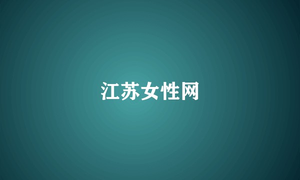 江苏女性网