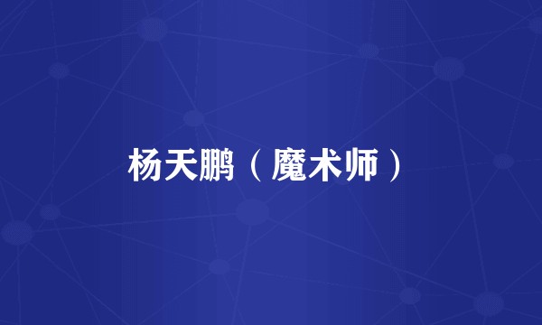 杨天鹏（魔术师）
