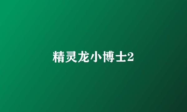 精灵龙小博士2