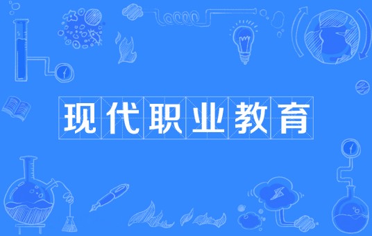 现代职业教育（教育领域术语）