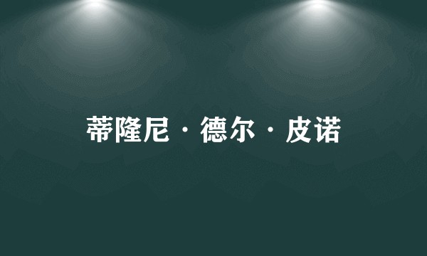 蒂隆尼·德尔·皮诺