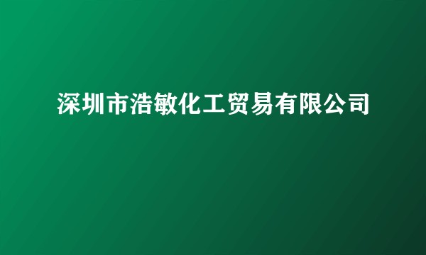 深圳市浩敏化工贸易有限公司