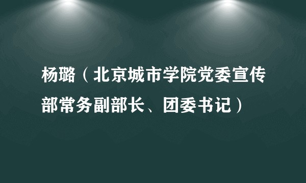 杨璐（北京城市学院党委宣传部常务副部长、团委书记）