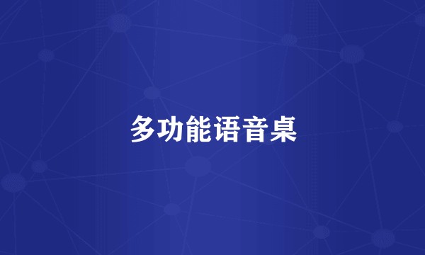 多功能语音桌