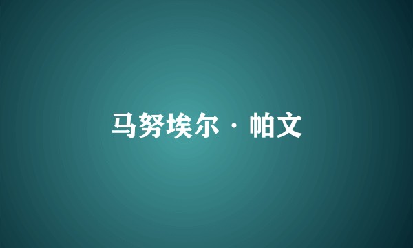 马努埃尔·帕文