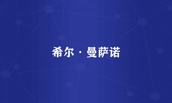 希尔·曼萨诺