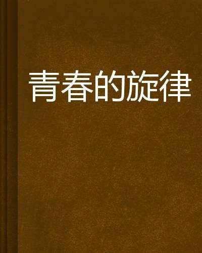 青春的旋律（中篇小说）