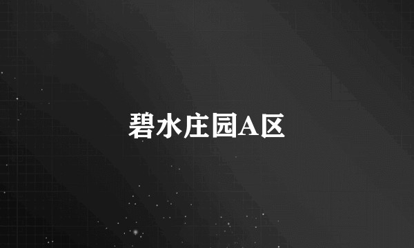 碧水庄园A区