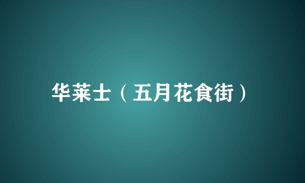 华莱士（五月花食街）