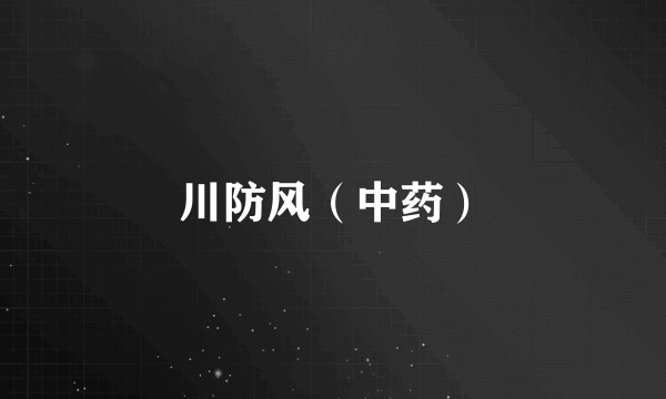 川防风（中药）