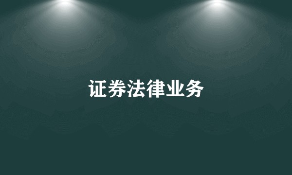 证券法律业务