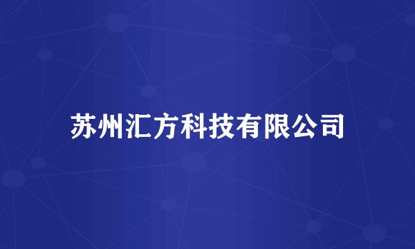 苏州汇方科技有限公司